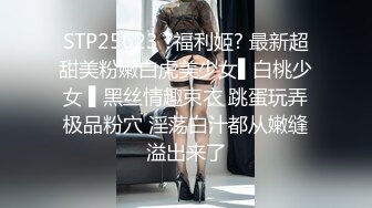 STP25623 ?福利姬? 最新超甜美粉嫩白虎美少女▌白桃少女 ▌黑丝情趣束衣 跳蛋玩弄极品粉穴 淫荡白汁都从嫩缝溢出来了