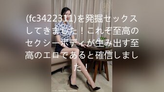 (fc3422311)を発掘セックスしてきました！これぞ至高のセクシーボディが生み出す至高のエロであると確信しました！