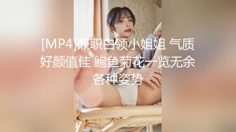 [MP4]兼职白领小姐姐 气质好颜值佳 鲍鱼菊花一览无余各种姿势