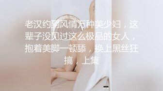 老汉约到风情万种美少妇，这辈子没见过这么极品的女人，抱着美脚一顿舔，换上黑丝狂搞，上集