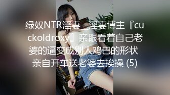 绿奴NTR淫妻__淫妻博主『cuckoldroxy』亲眼看着自己老婆的逼变成别人鸡巴的形状 亲自开车送老婆去挨操 (5)