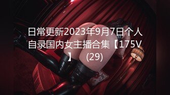 日常更新2023年9月7日个人自录国内女主播合集【175V】    (29)