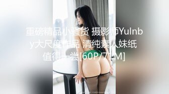 重磅精品小骚货 摄影师Yulnby大尺度作品 清纯素人妹纸 值得一尝[60P/71M]