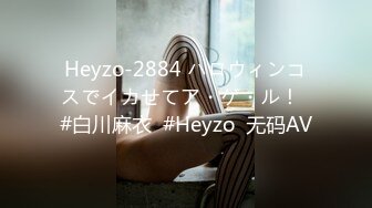 Heyzo-2884 ハロウィンコスでイカせてア・ゲ・ル！  #白川麻衣  #Heyzo  无码AV