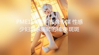 PME153 蜜桃影像传媒 性感少妇渴求医师的精液 斑斑