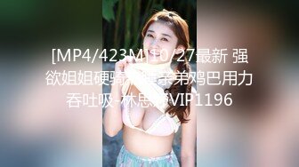 [MP4/423M]10/27最新 强欲姐姐硬骑热睡亲弟鸡巴用力吞吐吸-林思妤VIP1196