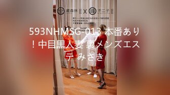 593NHMSG-013 本番あり！中目黒人妻 裏メンズエステ みさき