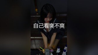 自己看爽不爽