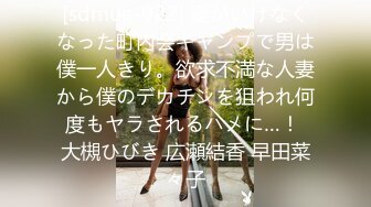 [sdmua-022] 妻がいけなくなった町内会キャンプで男は僕一人きり。欲求不満な人妻から僕のデカチンを狙われ何度もヤラされるハメに…！ 大槻ひびき 広瀬結香 早田菜々子