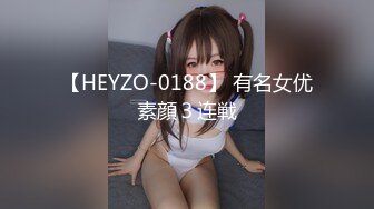 【HEYZO-0188】 有名女优素顔３连戦