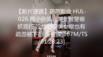 【新片速遞】葫芦影业 HUL-026 两小伙强奸美女被警察抓现行 没想到警美女察也有疏忽被下药 反被操[567M/TS/01:28:23]