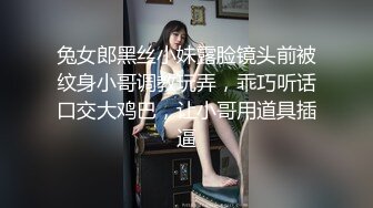 兔女郎黑丝小妹露脸镜头前被纹身小哥调教玩弄，乖巧听话口交大鸡巴，让小哥用道具插逼