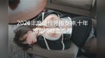 【新片速遞】2022.1.2，【专搞良家熟女】，人妻家中叫外卖，今夜独处时光不能浪费，正好安全期，干水汪汪淫穴，共享交合之乐[595MB/MP4/01:27:41]