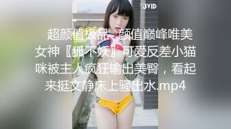 ✅超颜值极品✅颜值巅峰唯美女神〖狐不妖〗可爱反差小猫咪被主人疯狂输出美臀，看起来挺文静床上骚出水.mp4