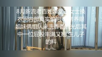 8月新流老百姓澡堂子女士换衣间内部真实偸拍 非常养眼姐妹俩组队来洗香香脱光后其中一位屁股丰满又翘 生儿子的料