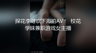 探花李寻欢下海拍AV❤️校花学妹兼职游戏女主播