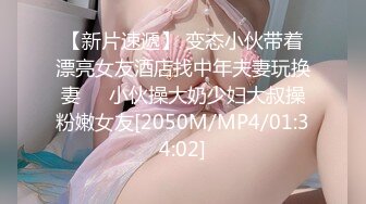 【新片速遞】 变态小伙带着漂亮女友酒店找中年夫妻玩换妻❤️小伙操大奶少妇大叔操粉嫩女友[2050M/MP4/01:34:02]