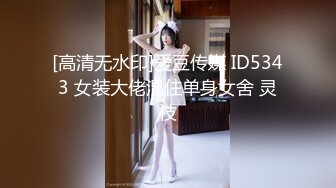 [高清无水印]爱豆传媒 ID5343 女装大佬混住单身女舍 灵枝