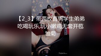 【2_3】带两枚直男学生弟弟吃喝玩乐,玩小嫩鸡无套开苞雏菊