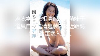 麻衣学姐长相清纯眼镜萌妹子道具自慰，情趣装白丝近距离特写跳蛋塞入拉扯