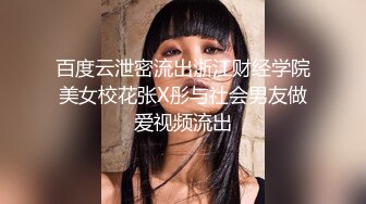 百度云泄密流出浙江财经学院美女校花张X彤与社会男友做爱视频流出