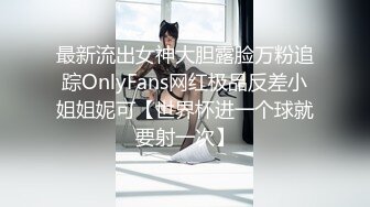 最新流出女神大胆露脸万粉追踪OnlyFans网红极品反差小姐姐妮可【世界杯进一个球就要射一次】