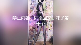 禁止内容：同桌回家，妹子第十个