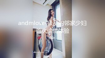 andmlove-极品的邻家少妇首次偷情体验