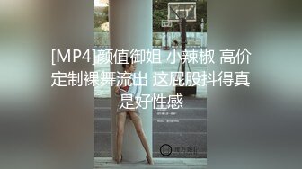 [MP4]颜值御姐 小辣椒 高价定制裸舞流出 这屁股抖得真是好性感