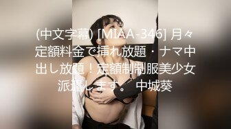 【如花似玉】✿“呜呜呜，这样晚上还怎么演出啊，演出服都被你撕成开裆裤了”瞒着父母偷偷去见坏叔叔❤️这么紧的逼逼爸爸喜欢吗？