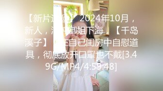 【新片速遞】 2024年10月，新人，清纯御姐下海，【千岛溪子】，在自己闺房中自慰道具，彻底放开口罩也不戴[3.49G/MP4/4:59:48]