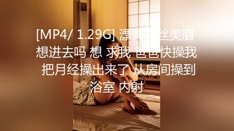 [MP4/ 1.29G] 漂亮灰丝美眉 想进去吗 想 求我 爸爸快操我 把月经操出来了 从房间操到浴室 内射