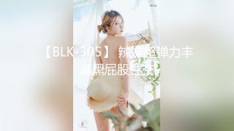 【BLK-305】 辣妹超弹力丰满黑屁股性交