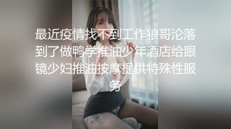 搞熟女技师，骑在身上按摩，摸摸搞搞，口硬骑乘位