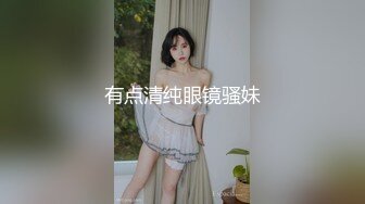 有点清纯眼镜骚妹