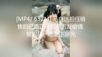 [MP4/ 632M] 马自达担任销售的已婚正妹和前男友偷情 被现任一怒之下曝光