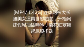 [MP4/ 1.42G] 连体网袜大长腿美女道具自慰啪啪，开档网袜假屌抽插呻吟，菊花肛塞翘起屁股扭动