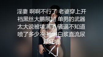 淫妻 啊啊不行了 老婆穿上开裆黑丝大鹏展翅 单男的武器太大说被填满了 骚逼不知道喷了多少次 插得白浆直流尿尿狂喷