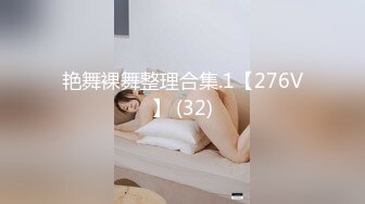 艳舞裸舞整理合集.1【276V】 (32)