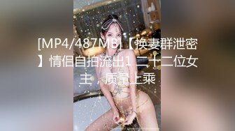 [MP4/487MB]【换妻群泄密】情侣自拍流出1 二十二位女主，质量上乘