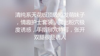 清纯系天花板顶级短发萌妹子，情趣护士套装，露出粉穴极度诱惑，手指掰穴特写，张开双腿很是诱人