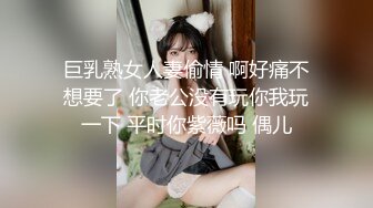 巨乳熟女人妻偷情 啊好痛不想要了 你老公没有玩你我玩一下 平时你紫薇吗 偶儿