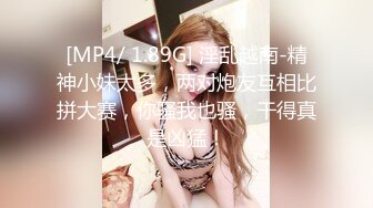 [MP4/ 1.89G] 淫乱越南-精神小妹太多，两对炮友互相比拼大赛，你骚我也骚，干得真是凶猛！