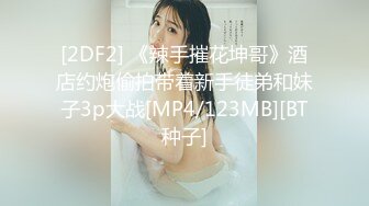 [2DF2] 《辣手摧花坤哥》酒店约炮偷拍带着新手徒弟和妹子3p大战[MP4/123MB][BT种子]