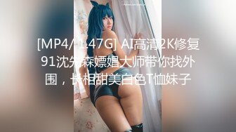 [MP4/ 1.47G] AI高清2K修复91沈先森嫖娼大师带你找外围，长相甜美白色T恤妹子