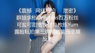 《震撼✅网红私拍㊙️泄密》群狼求档Onlyfans百万粉丝可盐可甜撸铁健身教练Yum露脸私拍第三弹啪啪紫薇非常反差