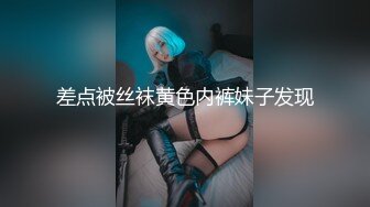 差点被丝袜黄色内裤妹子发现