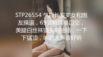 STP26554 气质长发美女和炮友操逼，69姿势深喉口交，美腿白丝袜镜头前抽插，一下下猛顶，叫的大声很好听