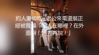 約人妻偷吃~老公來電還裝正經被我操「妳人在哪裡？在外面啊！回去再說！」