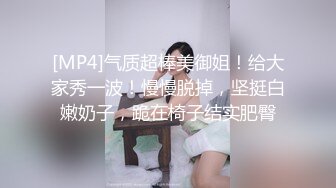 [MP4]气质超棒美御姐！给大家秀一波！慢慢脱掉，坚挺白嫩奶子，跪在椅子结实肥臀